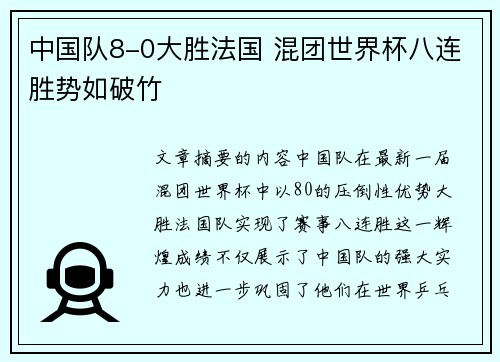 中国队8-0大胜法国 混团世界杯八连胜势如破竹