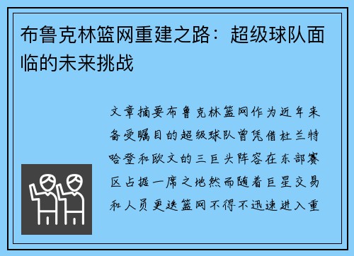 布鲁克林篮网重建之路：超级球队面临的未来挑战