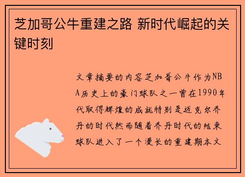 芝加哥公牛重建之路 新时代崛起的关键时刻