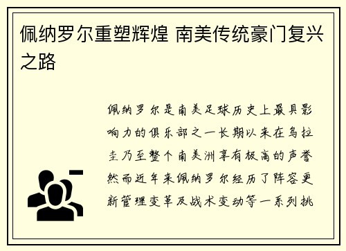 佩纳罗尔重塑辉煌 南美传统豪门复兴之路