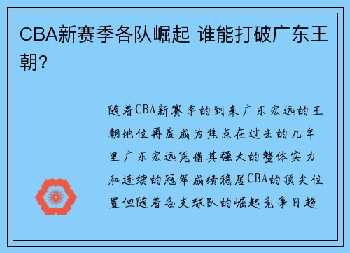 CBA新赛季各队崛起 谁能打破广东王朝？
