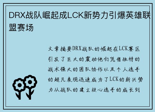 DRX战队崛起成LCK新势力引爆英雄联盟赛场