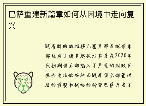 巴萨重建新篇章如何从困境中走向复兴