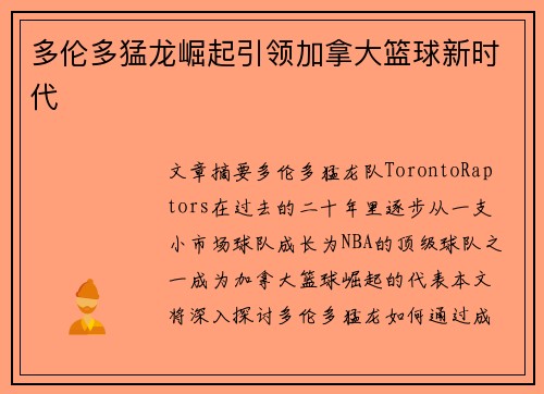 多伦多猛龙崛起引领加拿大篮球新时代