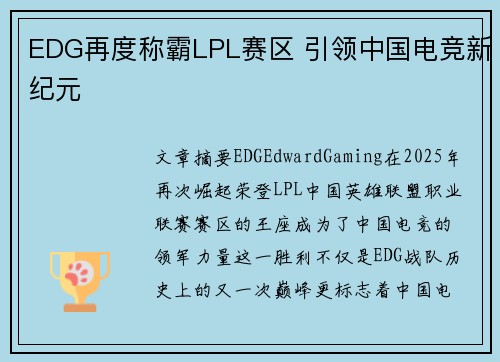 EDG再度称霸LPL赛区 引领中国电竞新纪元