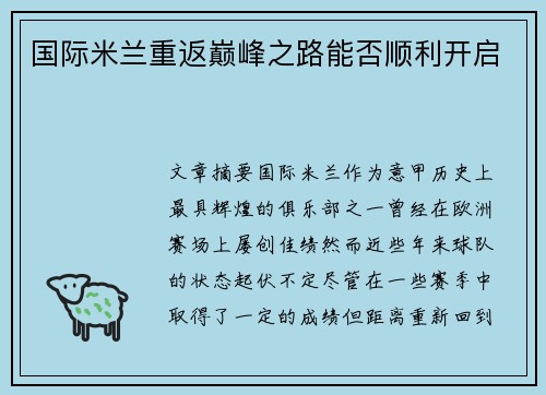 国际米兰重返巅峰之路能否顺利开启