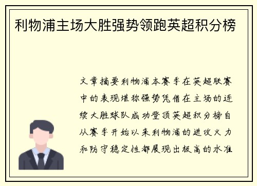 利物浦主场大胜强势领跑英超积分榜