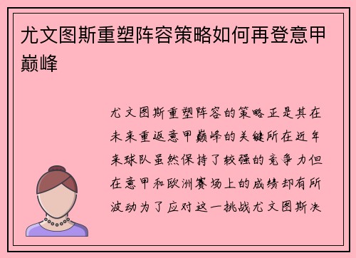 尤文图斯重塑阵容策略如何再登意甲巅峰