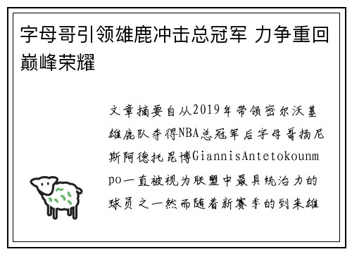 字母哥引领雄鹿冲击总冠军 力争重回巅峰荣耀