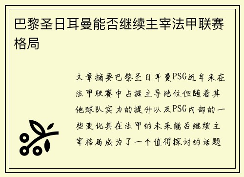 巴黎圣日耳曼能否继续主宰法甲联赛格局