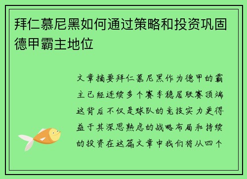 拜仁慕尼黑如何通过策略和投资巩固德甲霸主地位