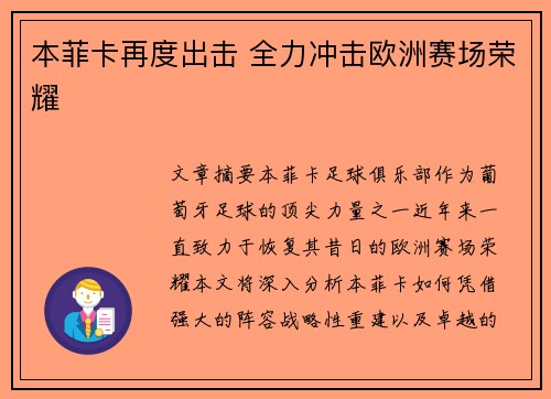 本菲卡再度出击 全力冲击欧洲赛场荣耀