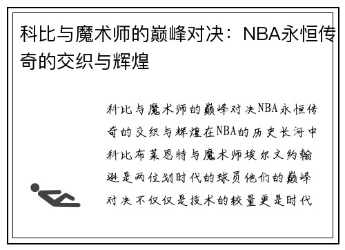 科比与魔术师的巅峰对决：NBA永恒传奇的交织与辉煌