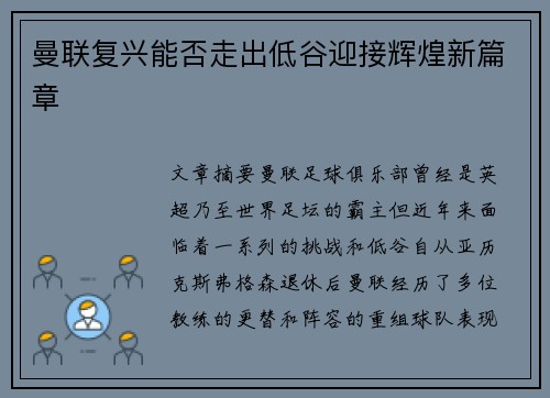 曼联复兴能否走出低谷迎接辉煌新篇章
