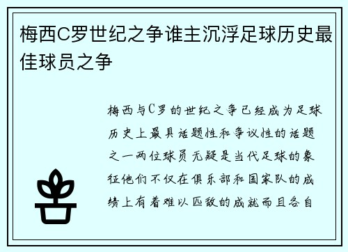 梅西C罗世纪之争谁主沉浮足球历史最佳球员之争