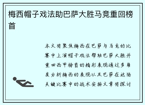 梅西帽子戏法助巴萨大胜马竞重回榜首