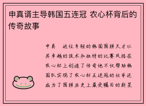 申真谞主导韩国五连冠 农心杯背后的传奇故事