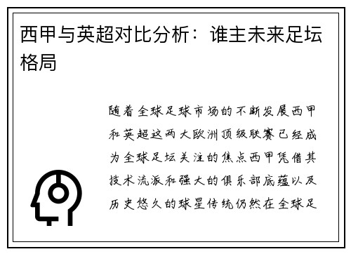 西甲与英超对比分析：谁主未来足坛格局
