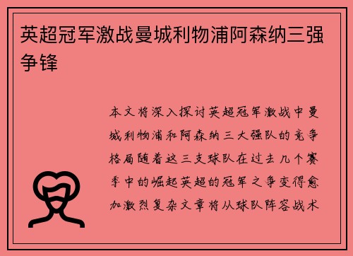 英超冠军激战曼城利物浦阿森纳三强争锋