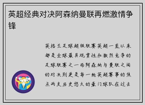 英超经典对决阿森纳曼联再燃激情争锋
