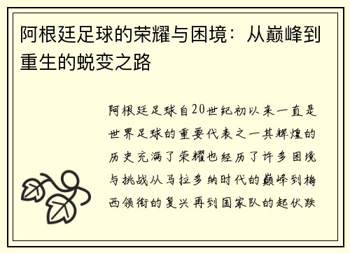 阿根廷足球的荣耀与困境：从巅峰到重生的蜕变之路