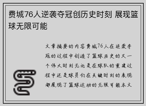 费城76人逆袭夺冠创历史时刻 展现篮球无限可能
