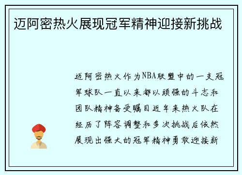 迈阿密热火展现冠军精神迎接新挑战