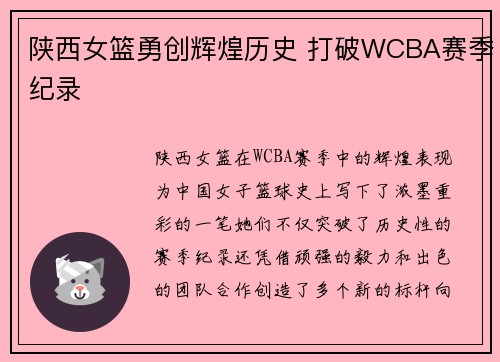 陕西女篮勇创辉煌历史 打破WCBA赛季纪录