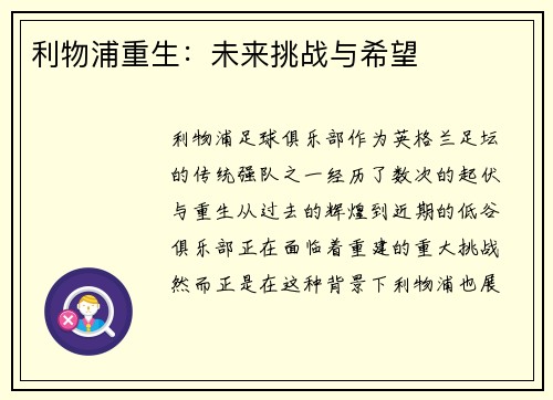利物浦重生：未来挑战与希望