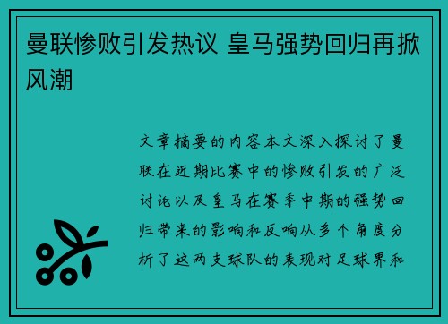 曼联惨败引发热议 皇马强势回归再掀风潮