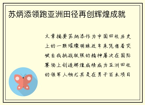 苏炳添领跑亚洲田径再创辉煌成就