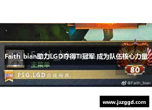 Faith_bian助力LGD夺得TI冠军 成为队伍核心力量