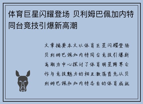 体育巨星闪耀登场 贝利姆巴佩加内特同台竞技引爆新高潮