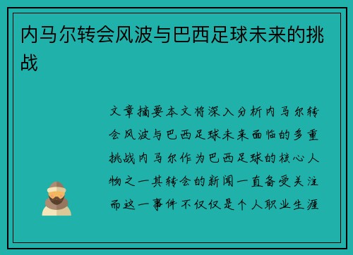 内马尔转会风波与巴西足球未来的挑战