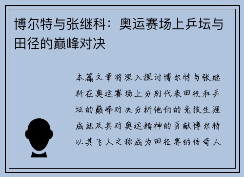 博尔特与张继科：奥运赛场上乒坛与田径的巅峰对决