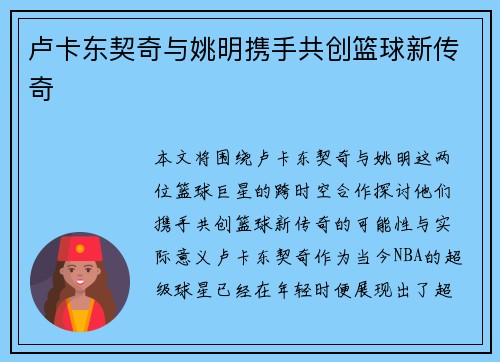卢卡东契奇与姚明携手共创篮球新传奇