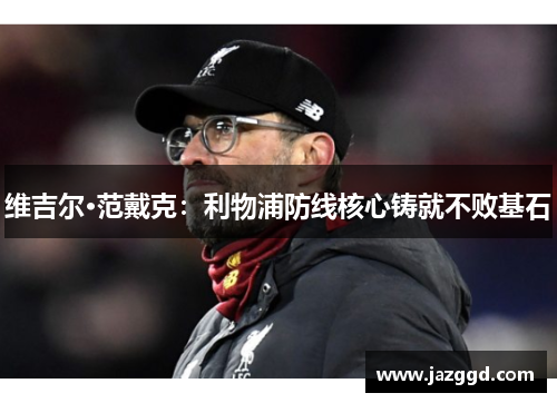 维吉尔·范戴克：利物浦防线核心铸就不败基石