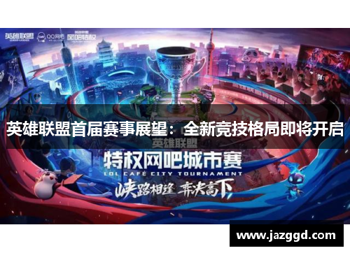 英雄联盟首届赛事展望：全新竞技格局即将开启