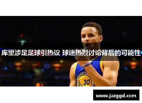 库里涉足足球引热议 球迷热烈讨论背后的可能性