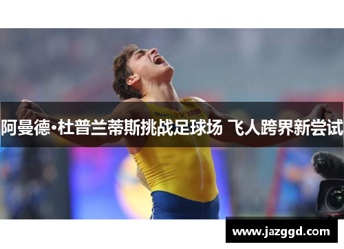 阿曼德·杜普兰蒂斯挑战足球场 飞人跨界新尝试