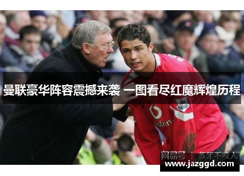 曼联豪华阵容震撼来袭 一图看尽红魔辉煌历程