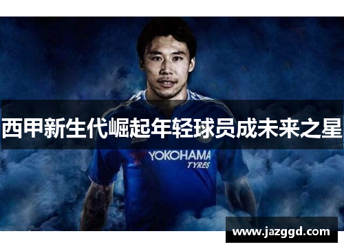 西甲新生代崛起年轻球员成未来之星