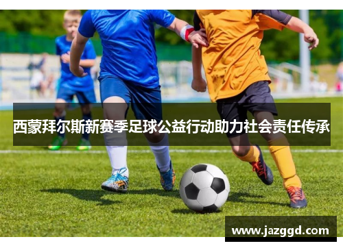 西蒙拜尔斯新赛季足球公益行动助力社会责任传承