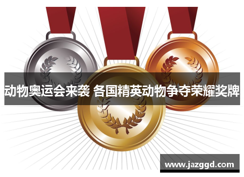 动物奥运会来袭 各国精英动物争夺荣耀奖牌