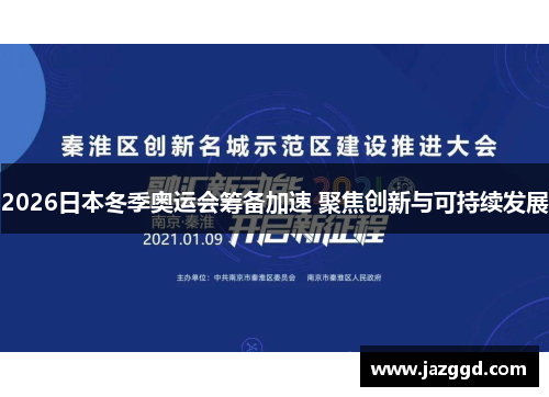 2026日本冬季奥运会筹备加速 聚焦创新与可持续发展