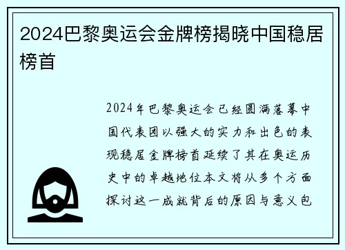 2024巴黎奥运会金牌榜揭晓中国稳居榜首