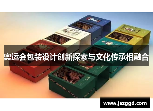 奥运会包装设计创新探索与文化传承相融合