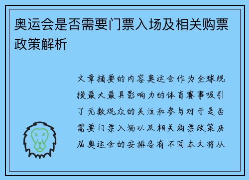 奥运会是否需要门票入场及相关购票政策解析