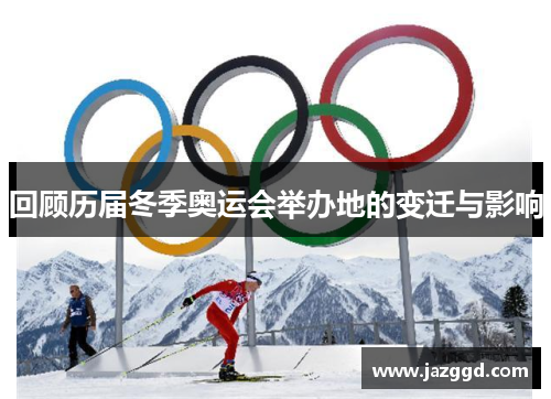 回顾历届冬季奥运会举办地的变迁与影响